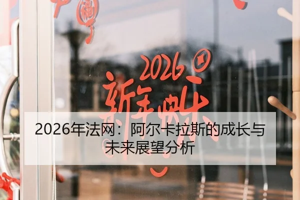 2026年法网：阿尔卡拉斯的成长与未来展望分析