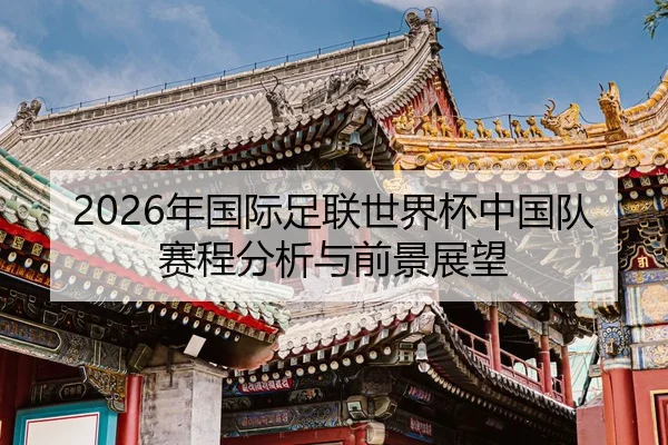 nian-guo-ji-zu-lian-shi-jie-bei-zhong-guo-dui-sai-cheng-fen-xi-yu-qian-jing-zhan-wang-2-822.jpg