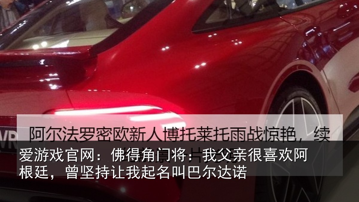 爱游戏官网：佛得相关情况欢阿相关情况名叫巴尔达诺