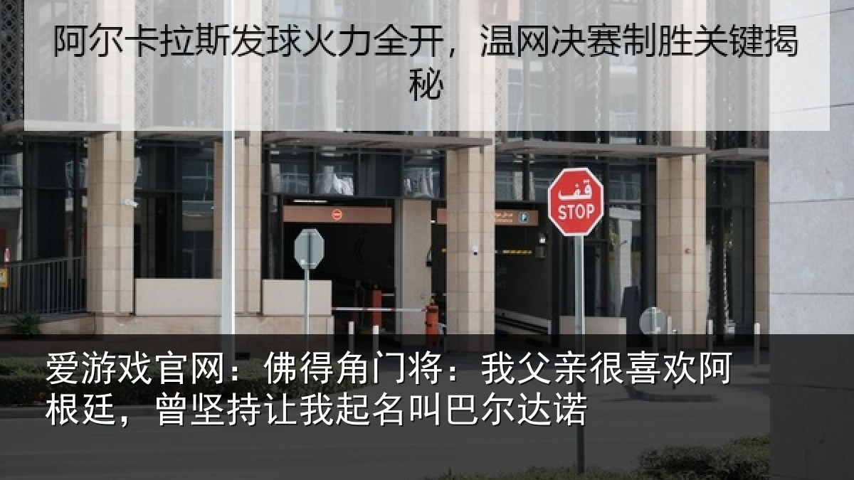爱游戏官网:佛得角门将:我父亲很喜欢阿根廷,曾坚持让我起名叫巴尔达诺