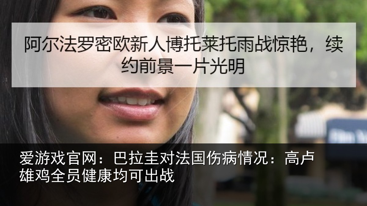爱游戏官网:巴拉圭对法国伤病情况:高卢雄鸡全员健康均可出战