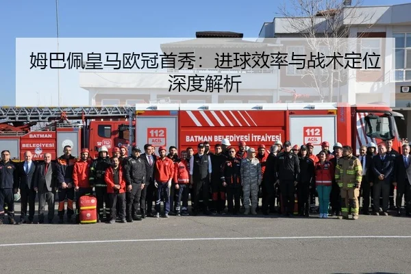 姆巴佩皇马欧冠首秀：进球效率与战术定位深度解析