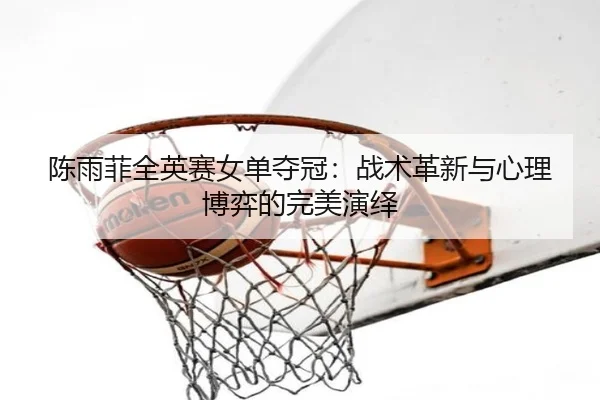 chen-yu-fei-quan-ying-sai-nv-dan-duo-guan-zhan-shu-ge-xin-yu-xin-li-bo-yi-de-wan-mei-yan-yi-3-842.jpg