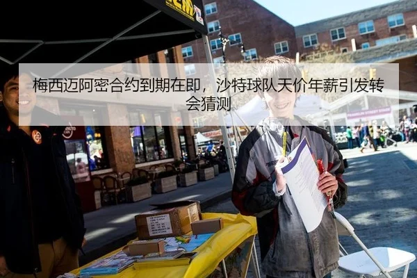 梅西迈阿密合约到期在即，沙特球队天价年薪引发转会猜测