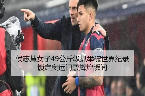 侯志慧女子49公斤级抓举破世界纪录 锁定奥运门票辉煌瞬间