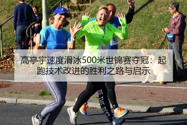 gao-ting-yu-su-du-hua-bing-mi-shi-jin-sai-duo-guan-qi-pao-ji-shu-gai-jin-de-sheng-li-zhi-lu-yu-qi-shi-2-516.jpg