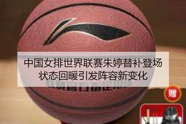 zhong-guo-nv-pai-shi-jie-lian-sai-zhu-ting-ti-bu-deng-chang-zhuang-tai-hui-nuan-yin-fa-zhen-rong-xin-bian-hua-2-731.jpg