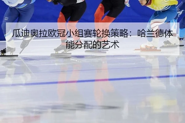 瓜迪奥拉欧冠小组赛轮换策略：哈兰德体能分配的艺术