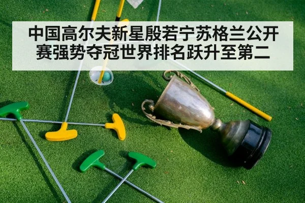中国高尔夫新星殷若宁苏格兰公开赛强势夺冠世界排名跃升至第二
