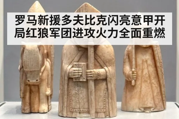 罗马新援多夫比克闪亮意甲开局红狼军团进攻火力全面重燃