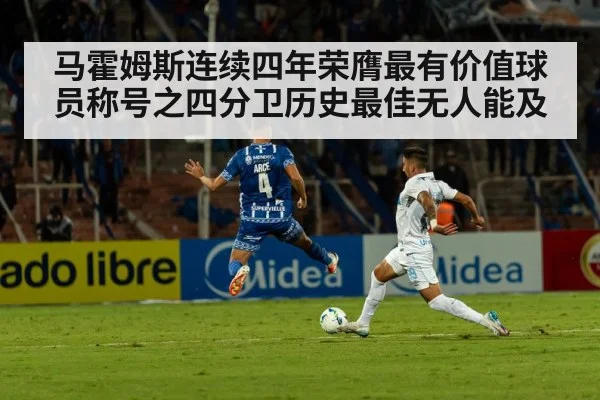 马霍姆斯连续四年荣膺最有价值球员称号之四分卫历史最佳无人能及
