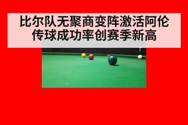 比尔队无聚商变阵激活阿伦传球成功率创赛季新高
