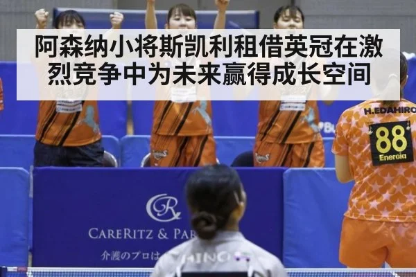 阿森纳小将斯凯利租借英冠在激烈竞争中为未来赢得成长空间
