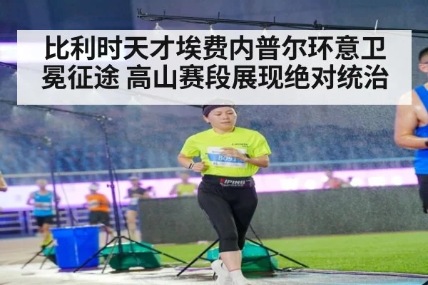 比利时天才埃费内普尔环意卫冕征途 高山赛段展现绝对统治